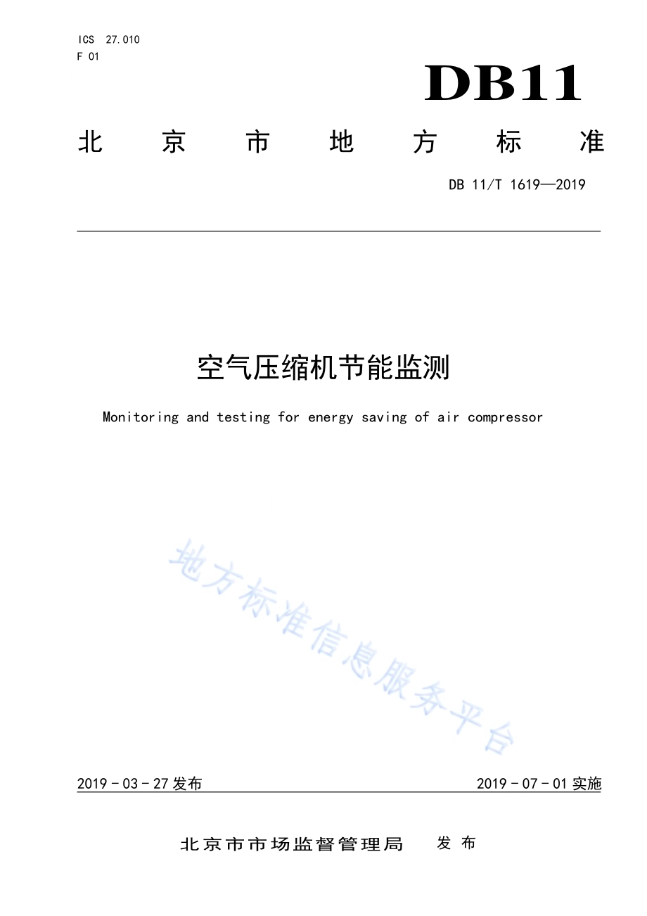 空气压缩机节能监测DB11／T 1619-2019.pdf_第1页