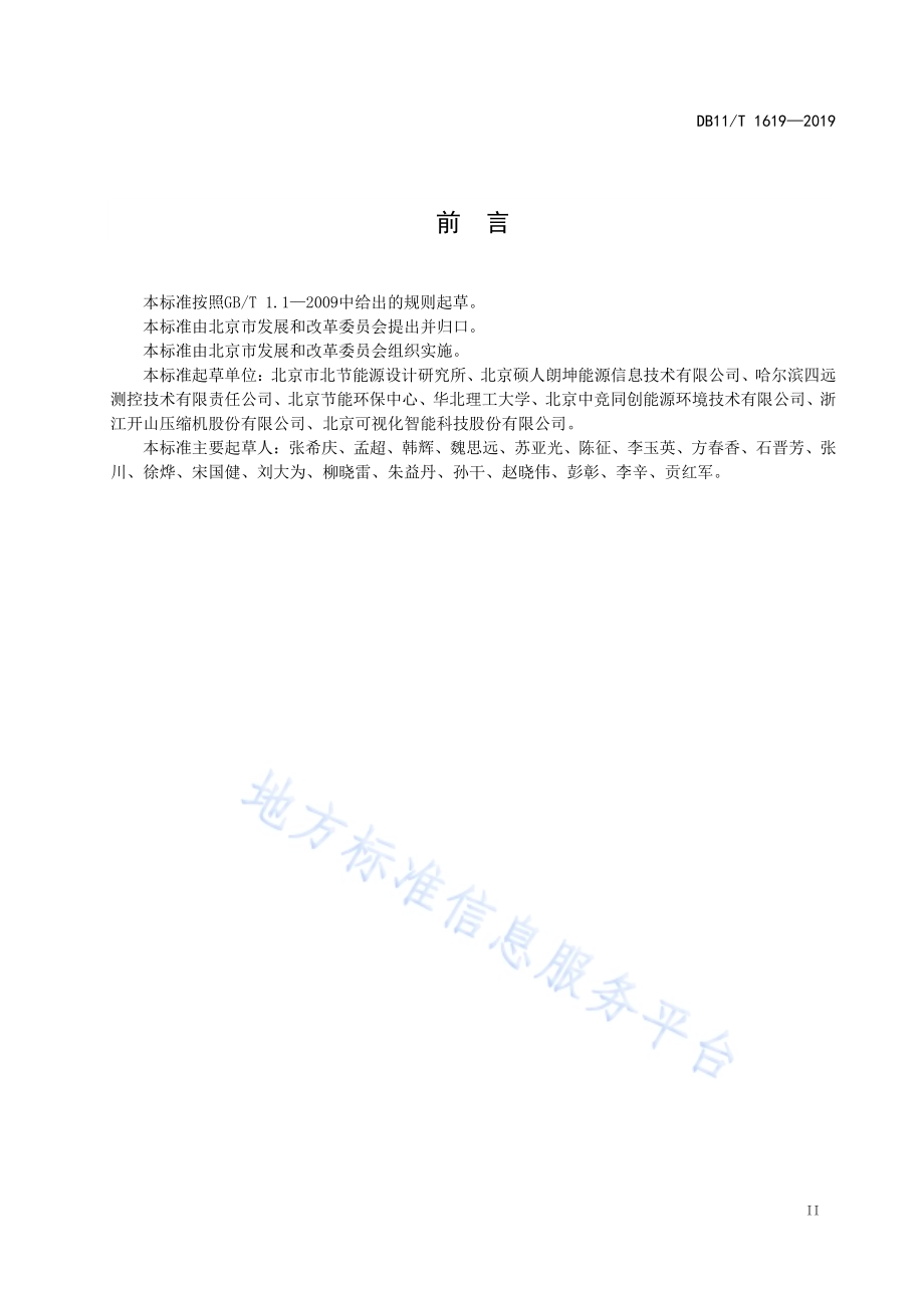 空气压缩机节能监测DB11／T 1619-2019.pdf_第4页