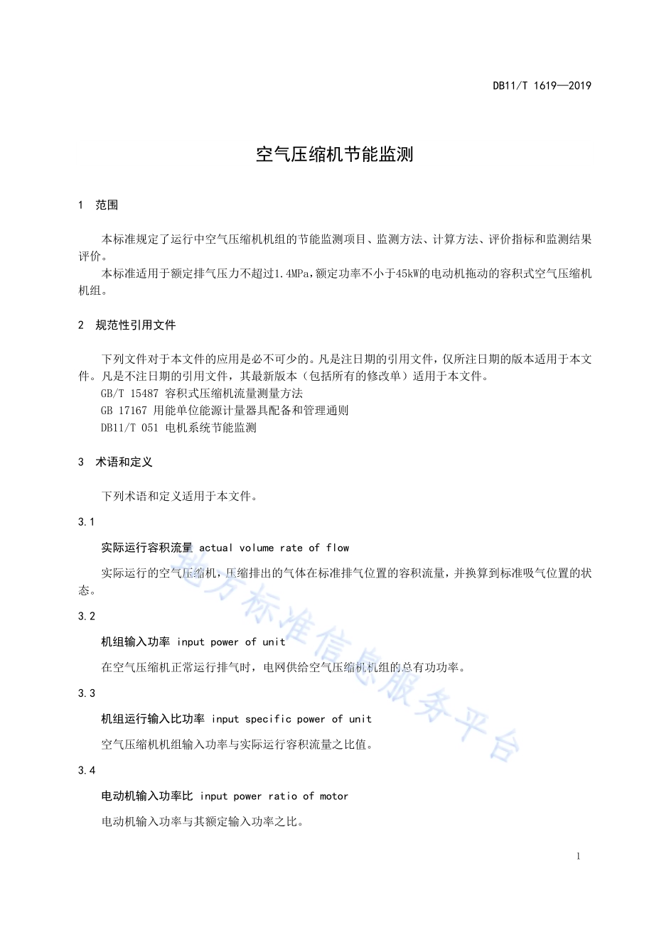 空气压缩机节能监测DB11／T 1619-2019.pdf_第5页