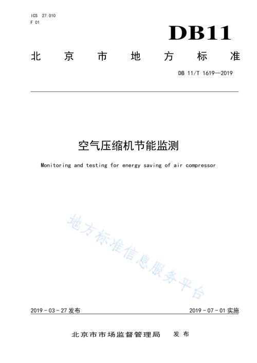 空气压缩机节能监测DB11／T 1619-2019.pdf