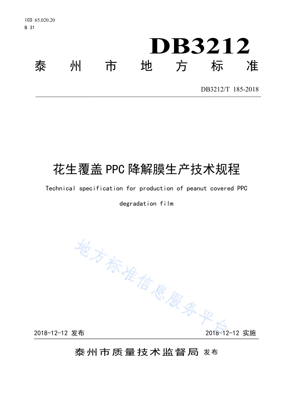 花生应用PPC降解膜覆盖技术规程DB3212／T 185-2018.pdf_第1页