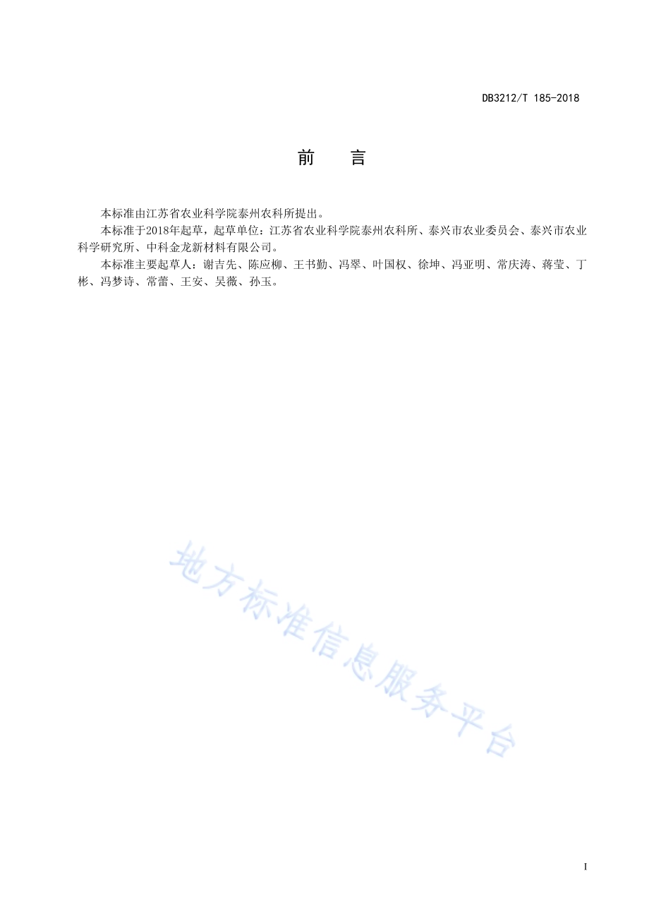 花生应用PPC降解膜覆盖技术规程DB3212／T 185-2018.pdf_第2页