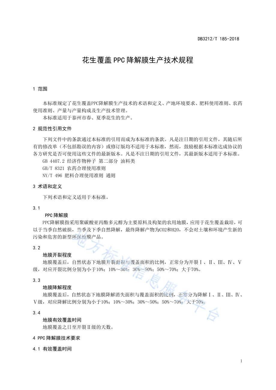 花生应用PPC降解膜覆盖技术规程DB3212／T 185-2018.pdf_第3页