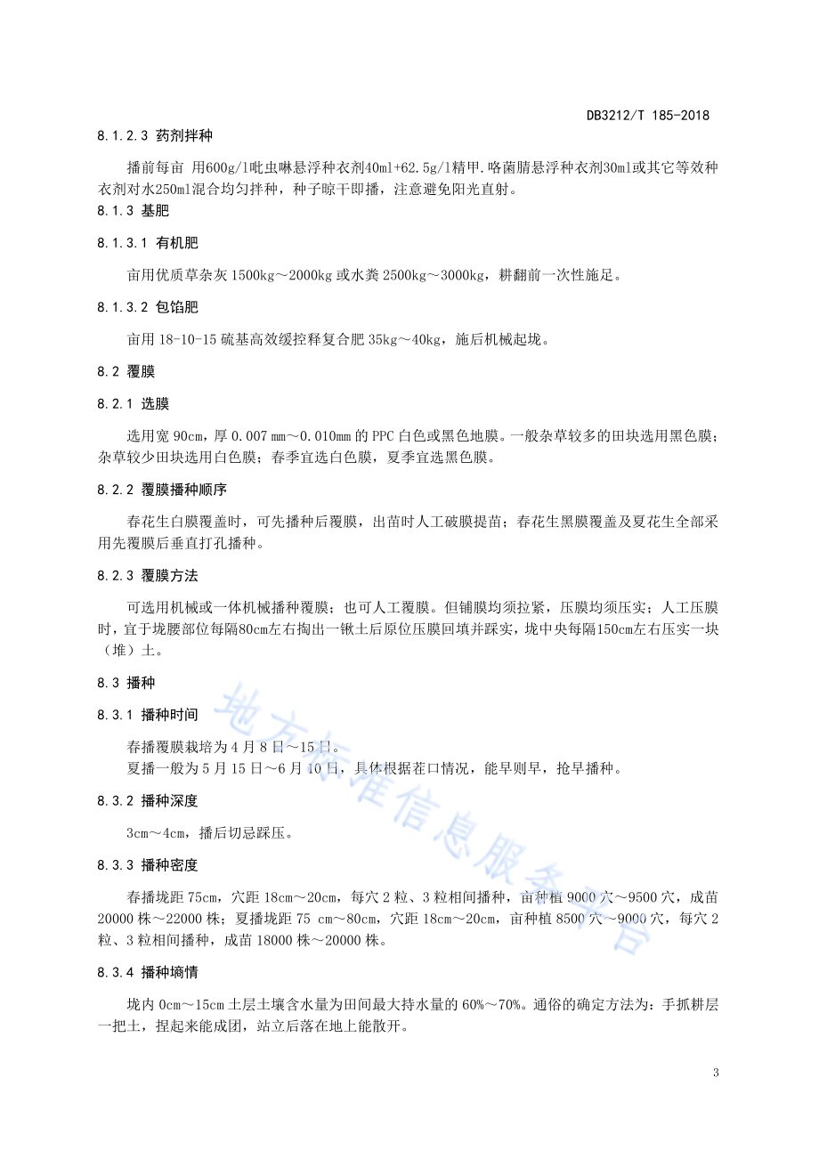 花生应用PPC降解膜覆盖技术规程DB3212／T 185-2018.pdf_第5页