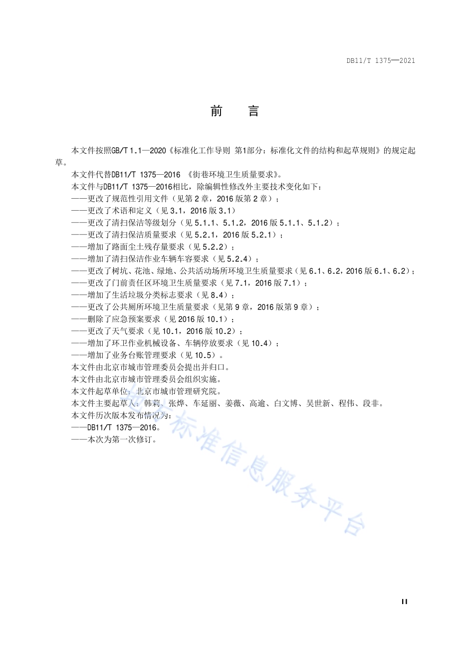 街巷环境卫生质量要求DB11／T 1375-2021.pdf_第3页