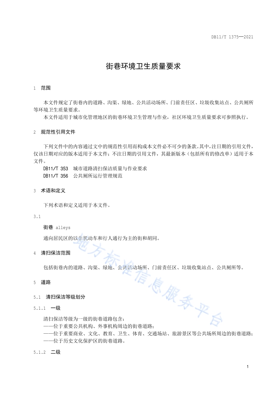 街巷环境卫生质量要求DB11／T 1375-2021.pdf_第4页