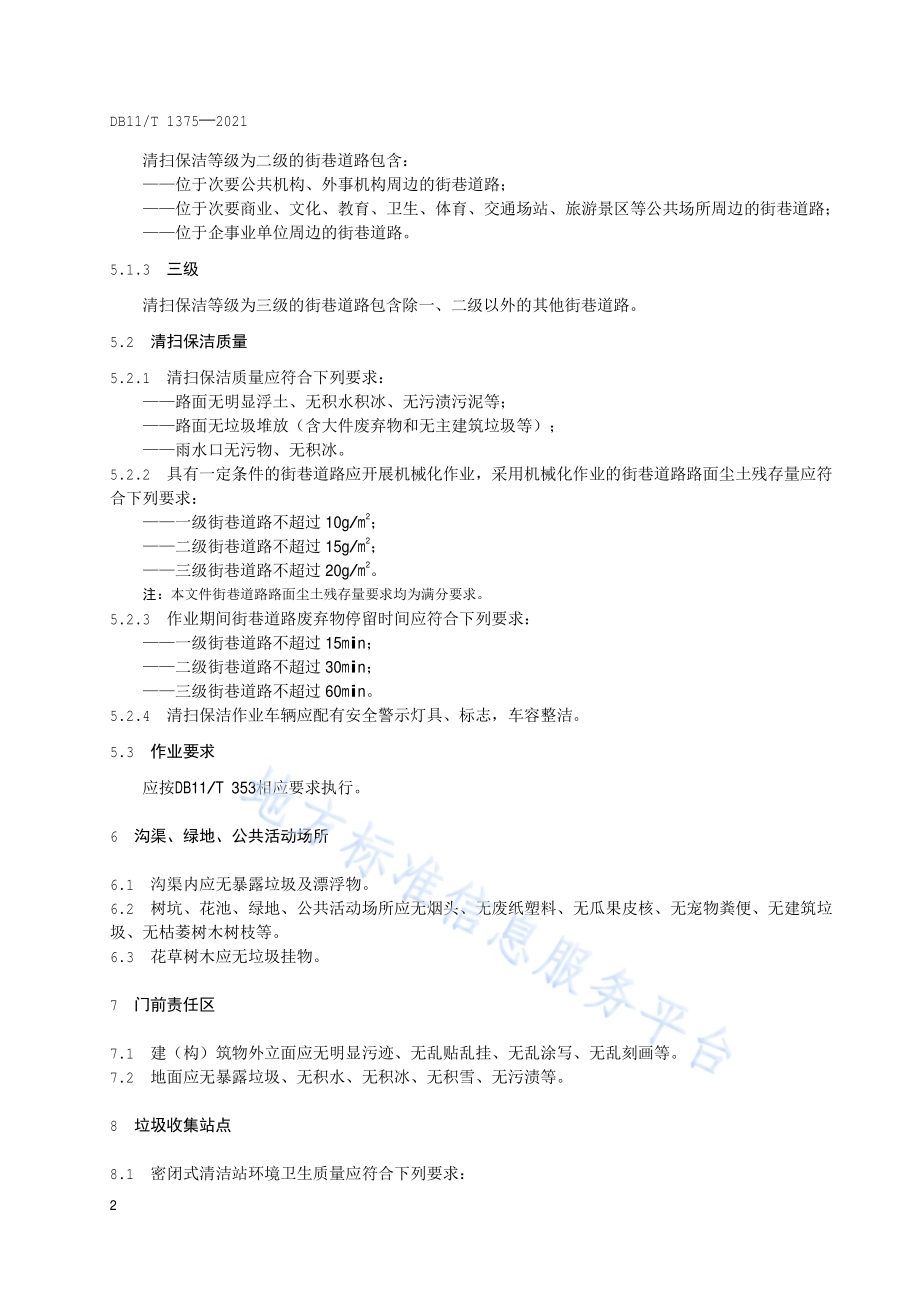 街巷环境卫生质量要求DB11／T 1375-2021.pdf_第5页