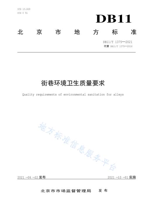 街巷环境卫生质量要求DB11／T 1375-2021.pdf