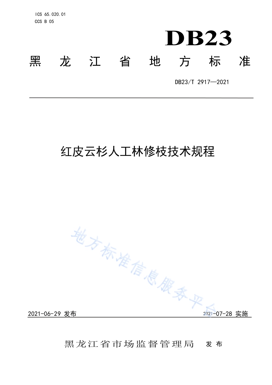 红皮云杉人工林修枝技术规程DB23／T 2917—2021.pdf_第1页