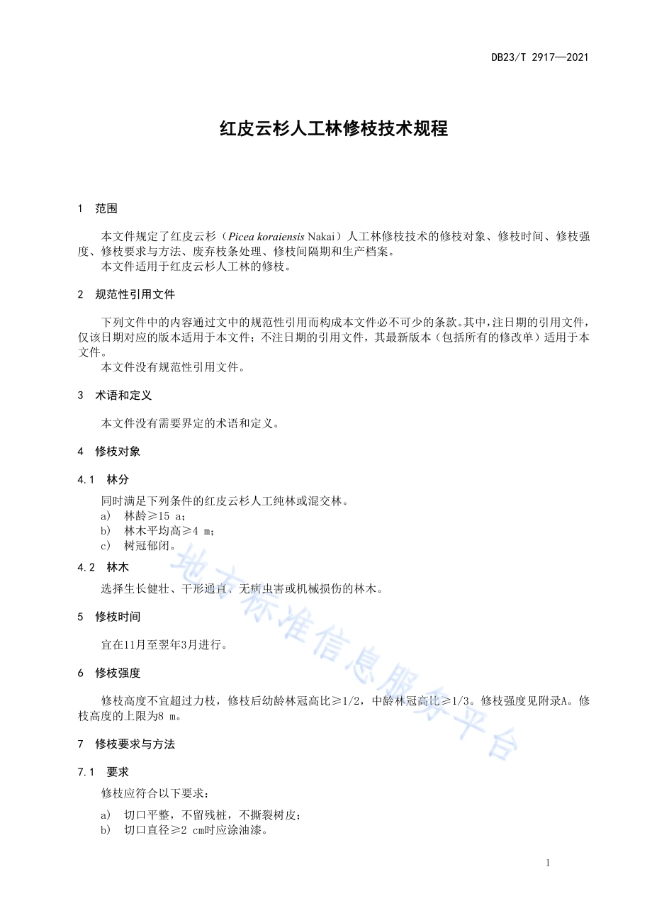 红皮云杉人工林修枝技术规程DB23／T 2917—2021.pdf_第3页