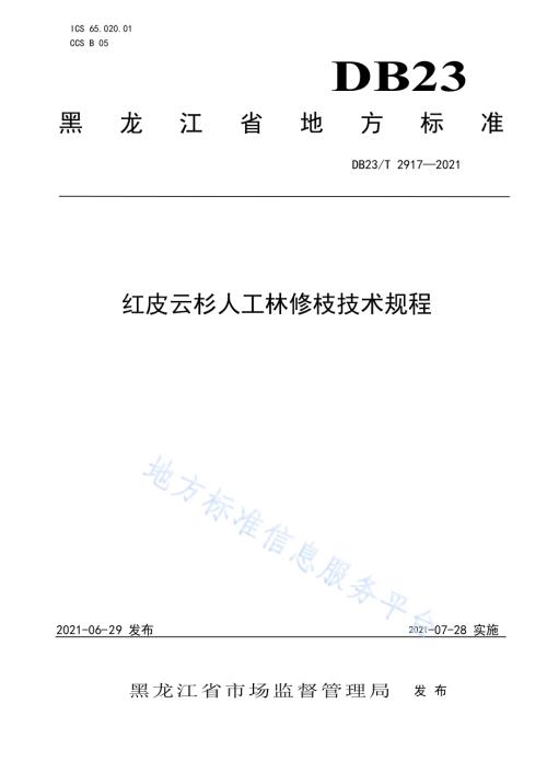 红皮云杉人工林修枝技术规程DB23／T 2917—2021.pdf