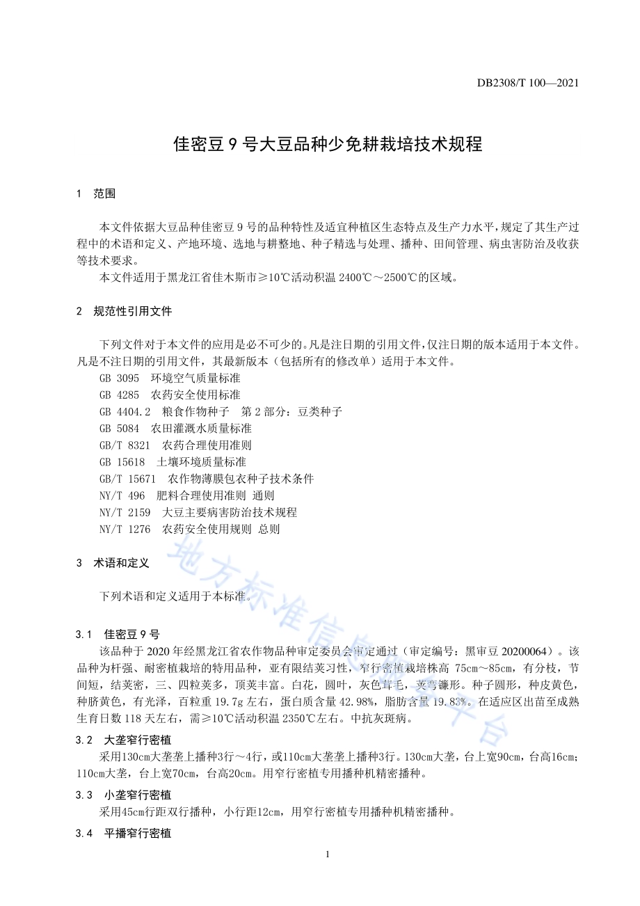 佳密豆9号大豆品种少免耕栽培技术规程DB2308／T100-2021.pdf_第3页
