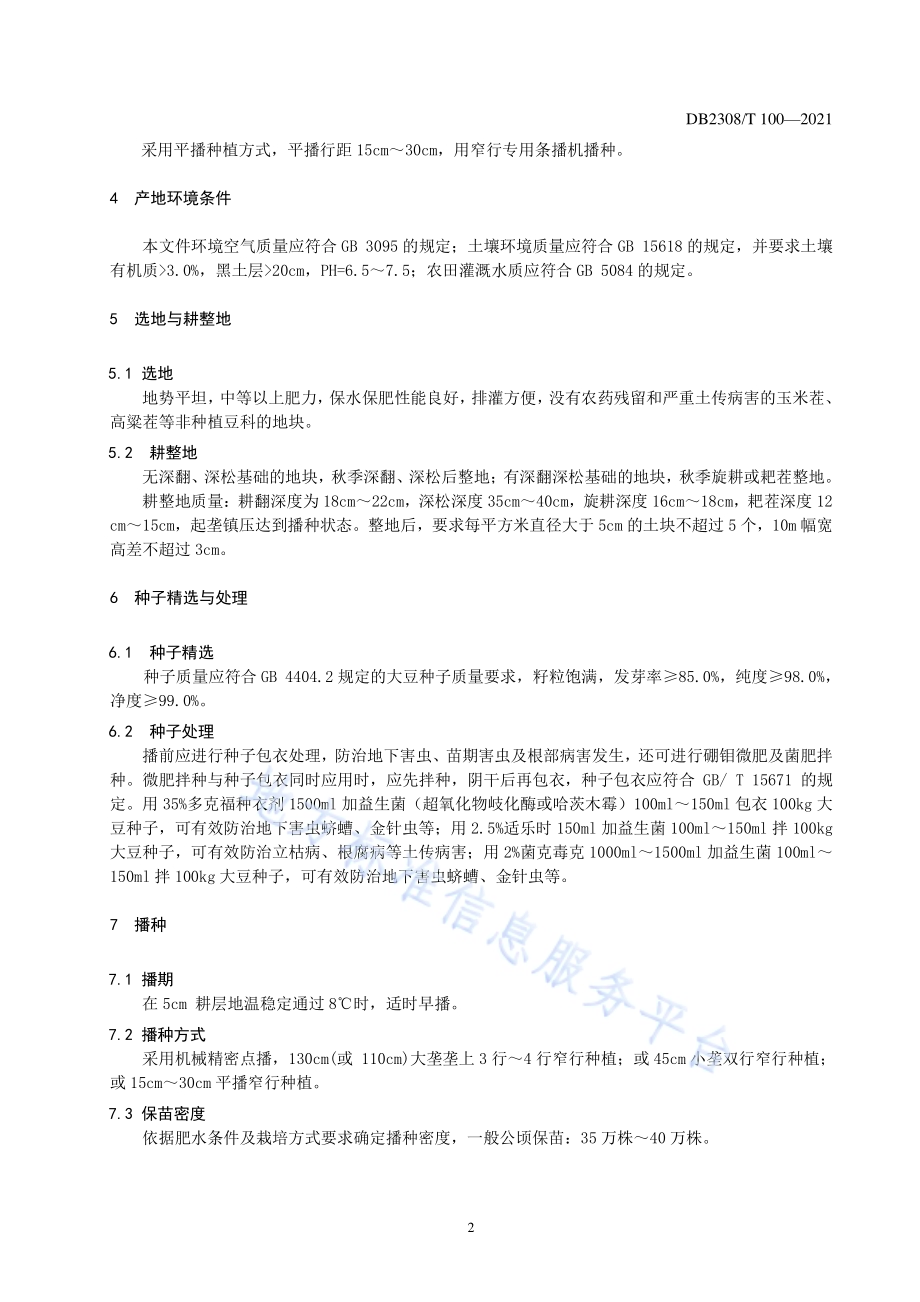 佳密豆9号大豆品种少免耕栽培技术规程DB2308／T100-2021.pdf_第4页