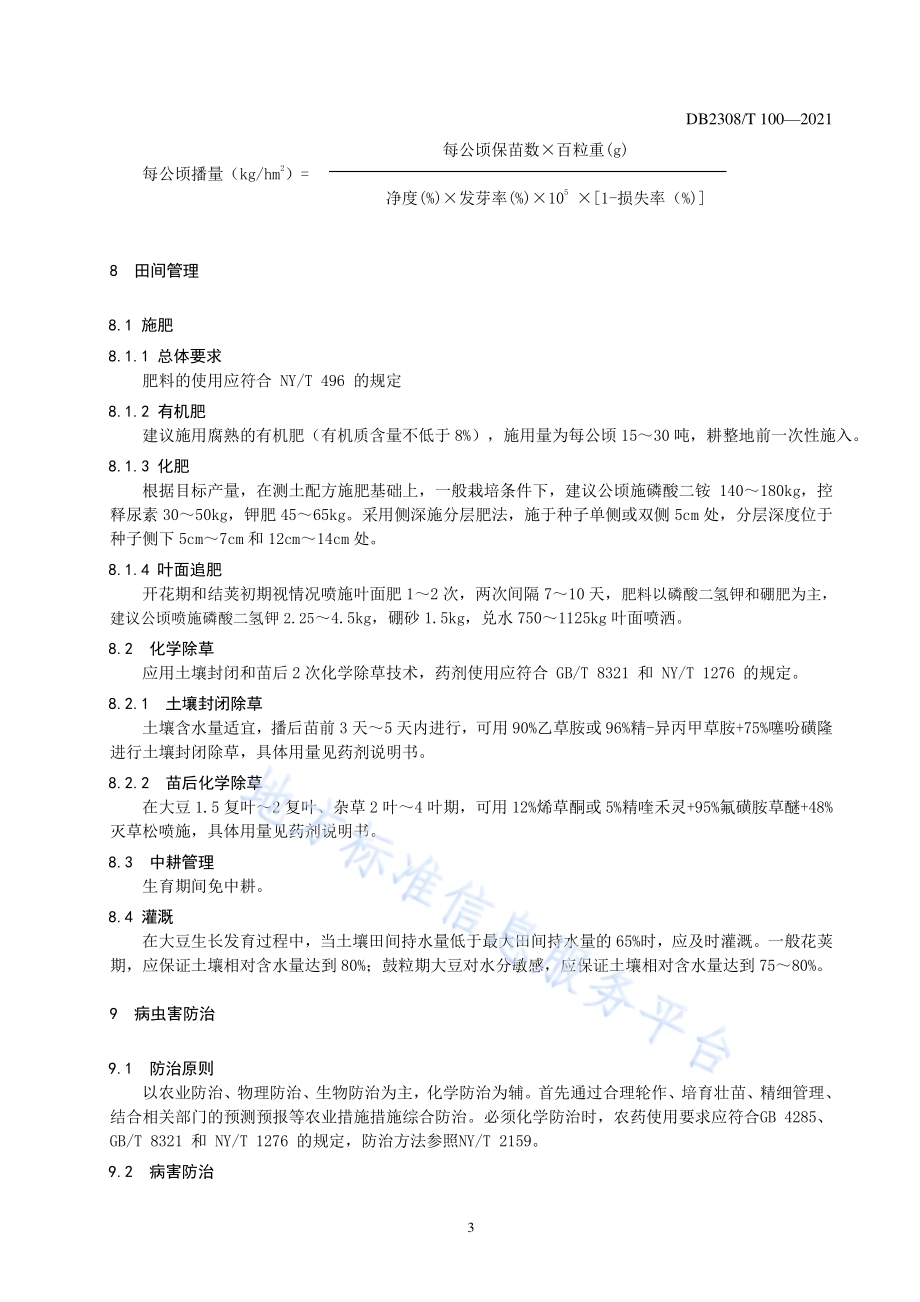 佳密豆9号大豆品种少免耕栽培技术规程DB2308／T100-2021.pdf_第5页