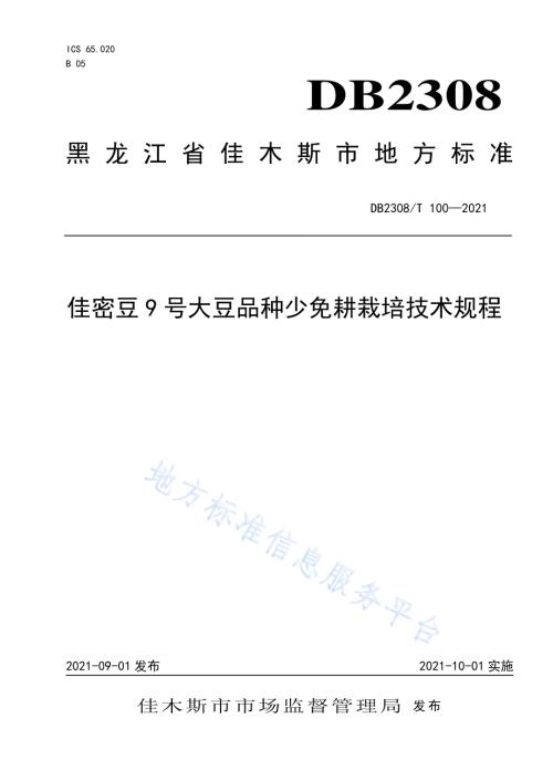 佳密豆9号大豆品种少免耕栽培技术规程DB2308／T100-2021.pdf