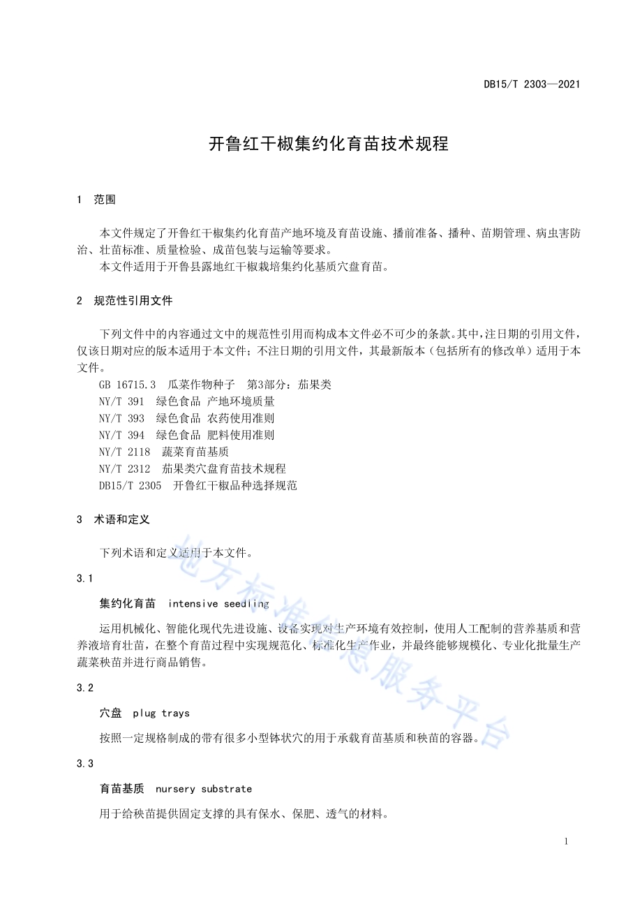 开鲁红干椒集约化育苗技术规程DB15／T 2303-2021.pdf_第5页
