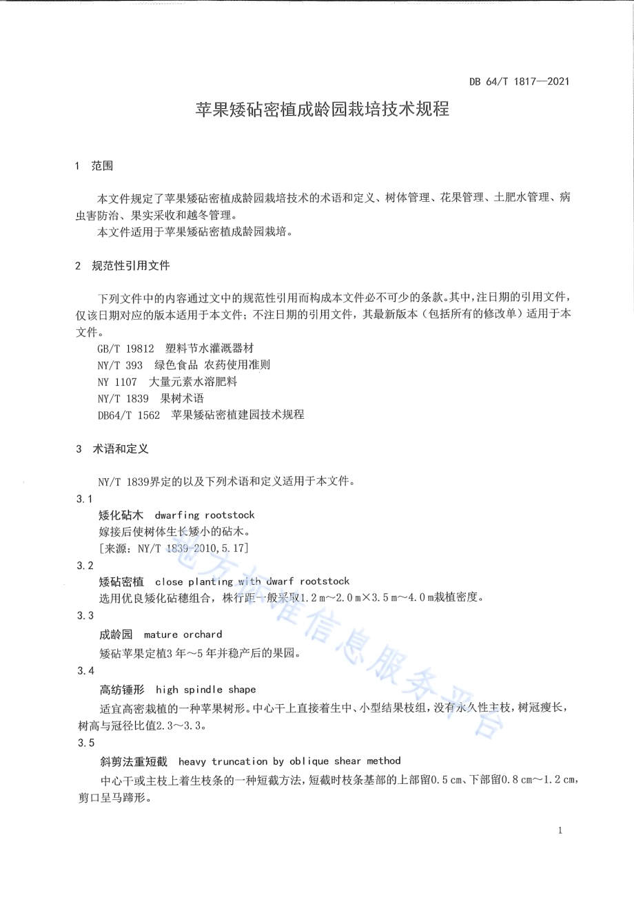 苹果矮砧密植成龄园栽培技术规程DB64／T 1817-2021.pdf_第5页