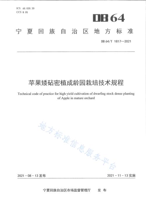 苹果矮砧密植成龄园栽培技术规程DB64／T 1817-2021.pdf