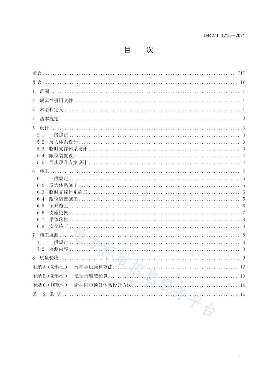 桥梁多点同步顶升施工技术规范DB42／T 1715-2021.pdf_第3页