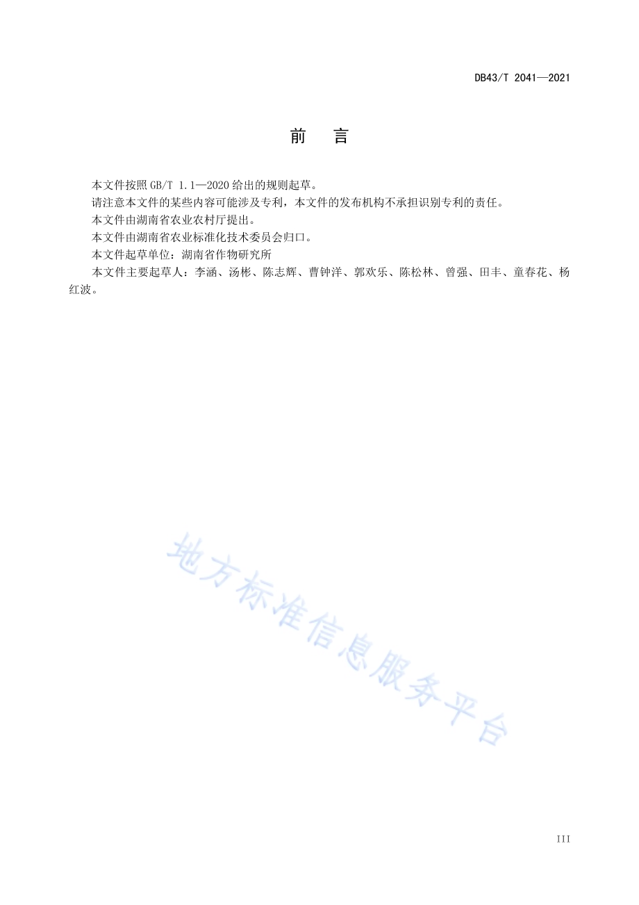 青贮玉米全程机械化生产技术规程DB43／T 2041-2021.pdf_第5页