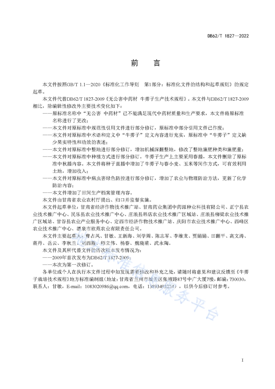 牛蒡子栽培技术规程DB62／T 1827-2022.pdf_第3页