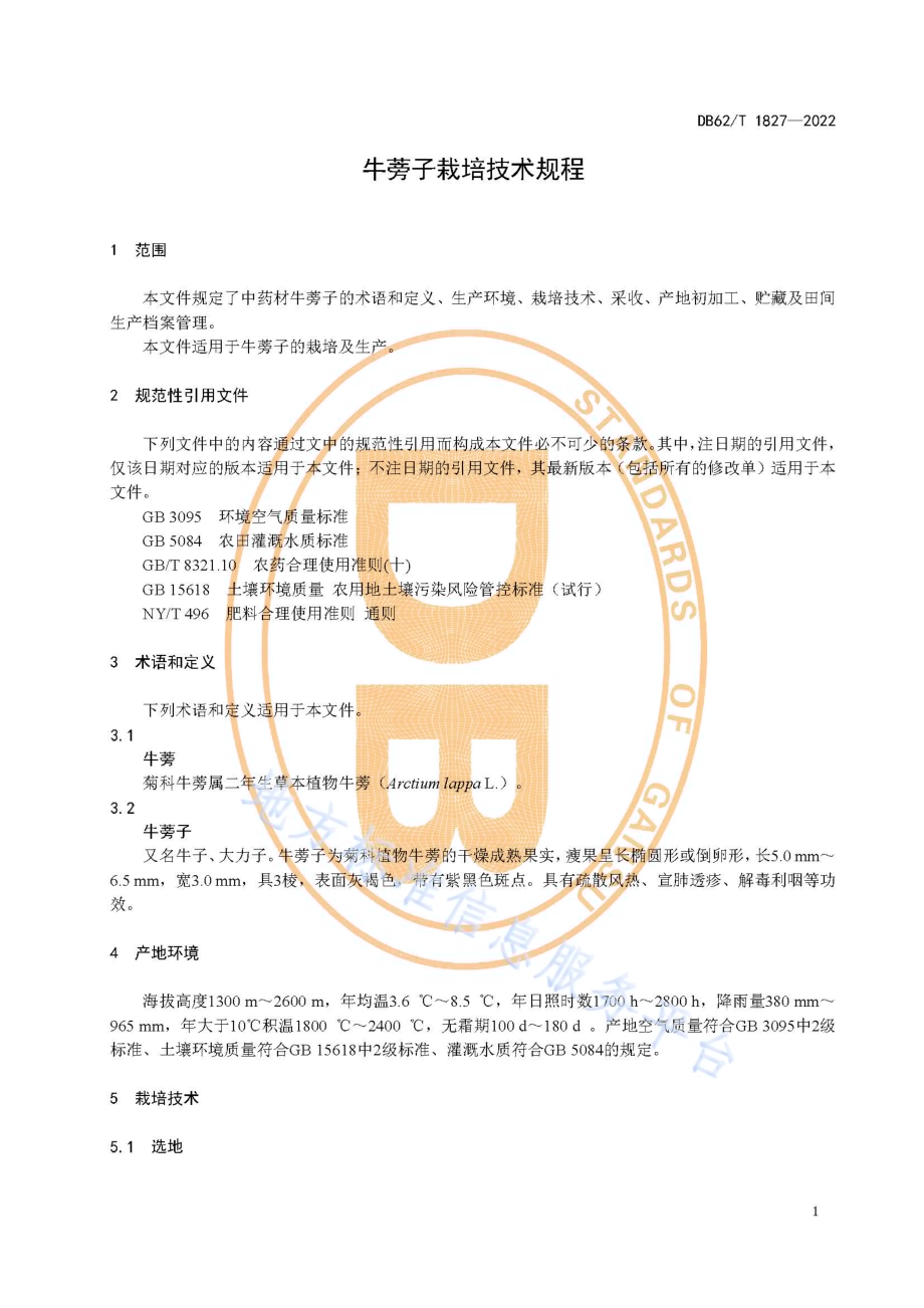 牛蒡子栽培技术规程DB62／T 1827-2022.pdf_第5页
