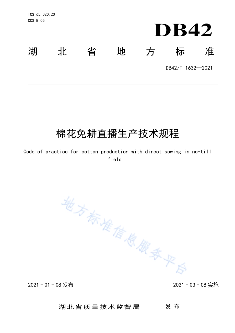 棉花免耕直播生产技术规程DB42／T 1632-2021.pdf_第1页