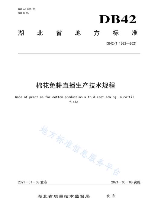棉花免耕直播生产技术规程DB42／T 1632-2021.pdf