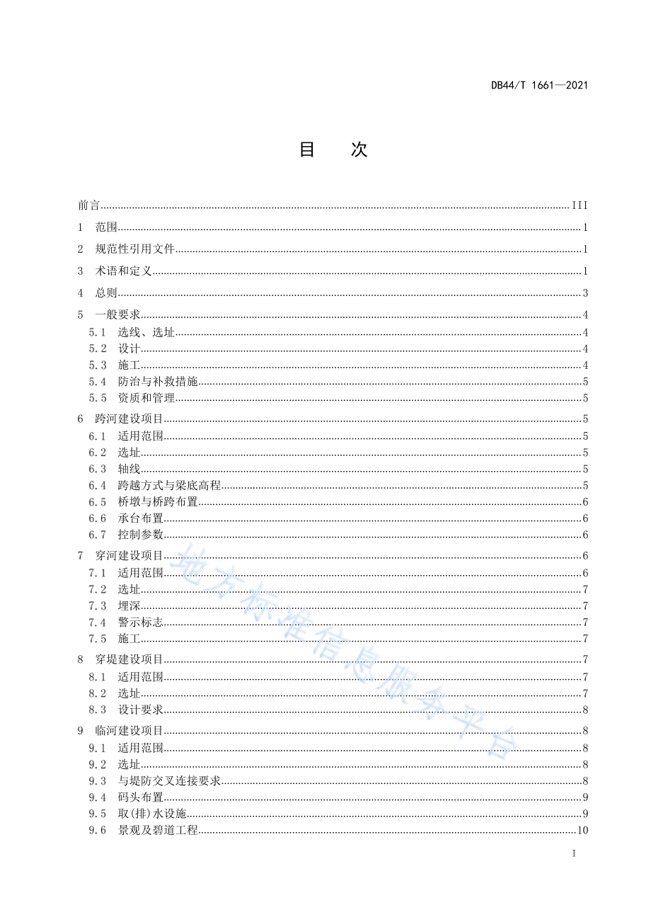 河道管理范围内建设项目技术规程DB44／T 1661-2021.pdf_第3页