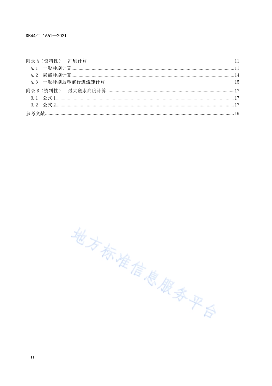 河道管理范围内建设项目技术规程DB44／T 1661-2021.pdf_第4页