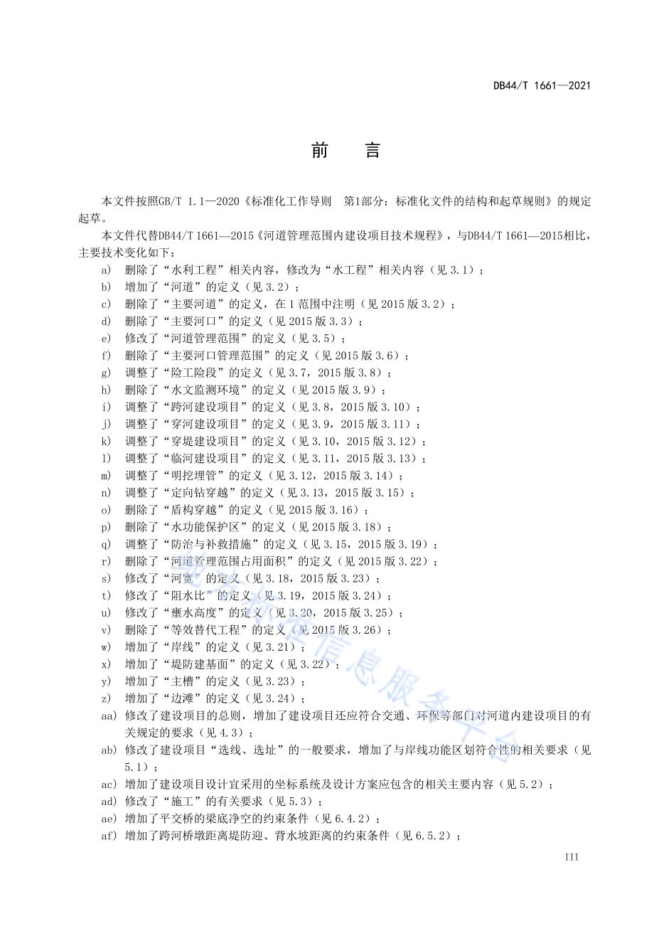 河道管理范围内建设项目技术规程DB44／T 1661-2021.pdf_第5页