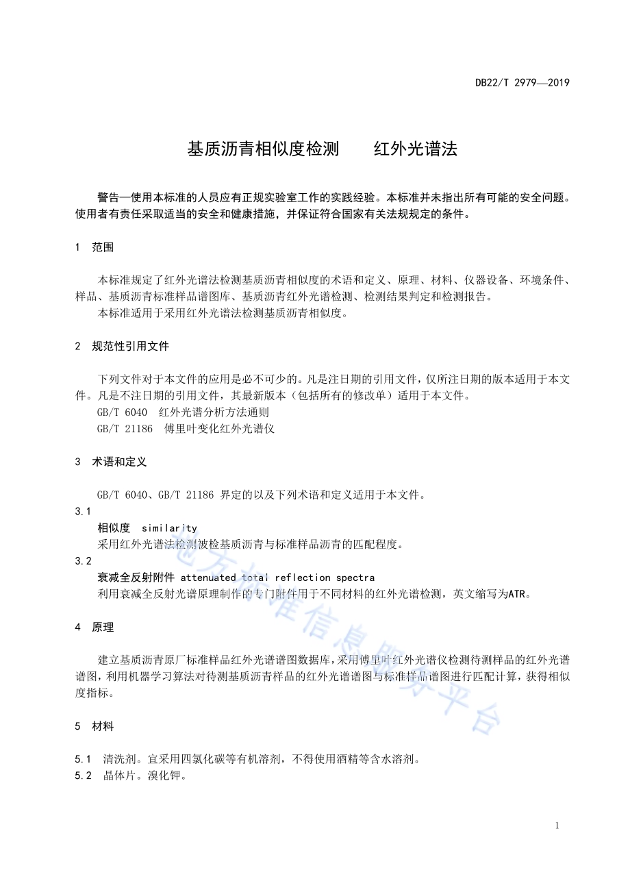 基质沥青相似度检测红外光谱法DB22／T 2979-2019.pdf_第5页