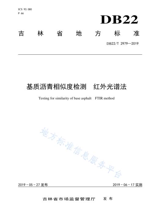 基质沥青相似度检测红外光谱法DB22／T 2979-2019.pdf