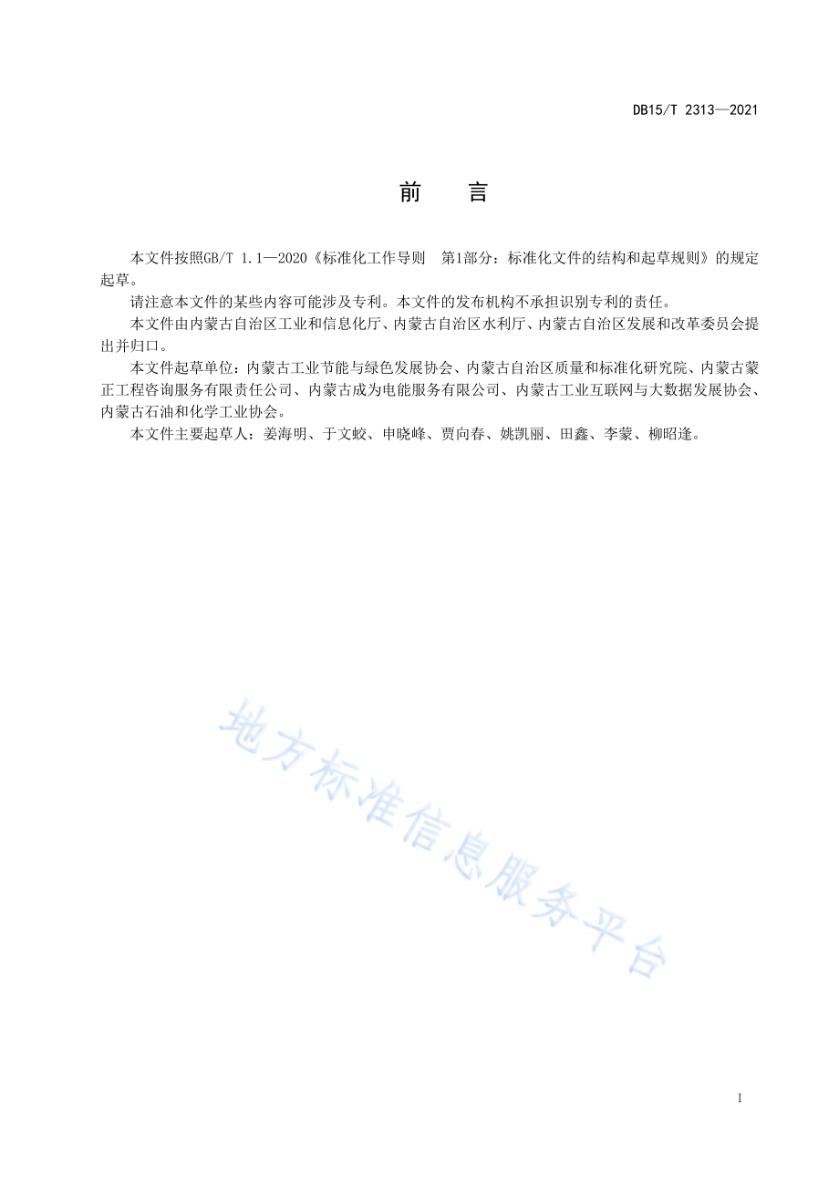 节水型企业评价规范 煤制乙二醇DB15／T 2313-2021.pdf_第3页