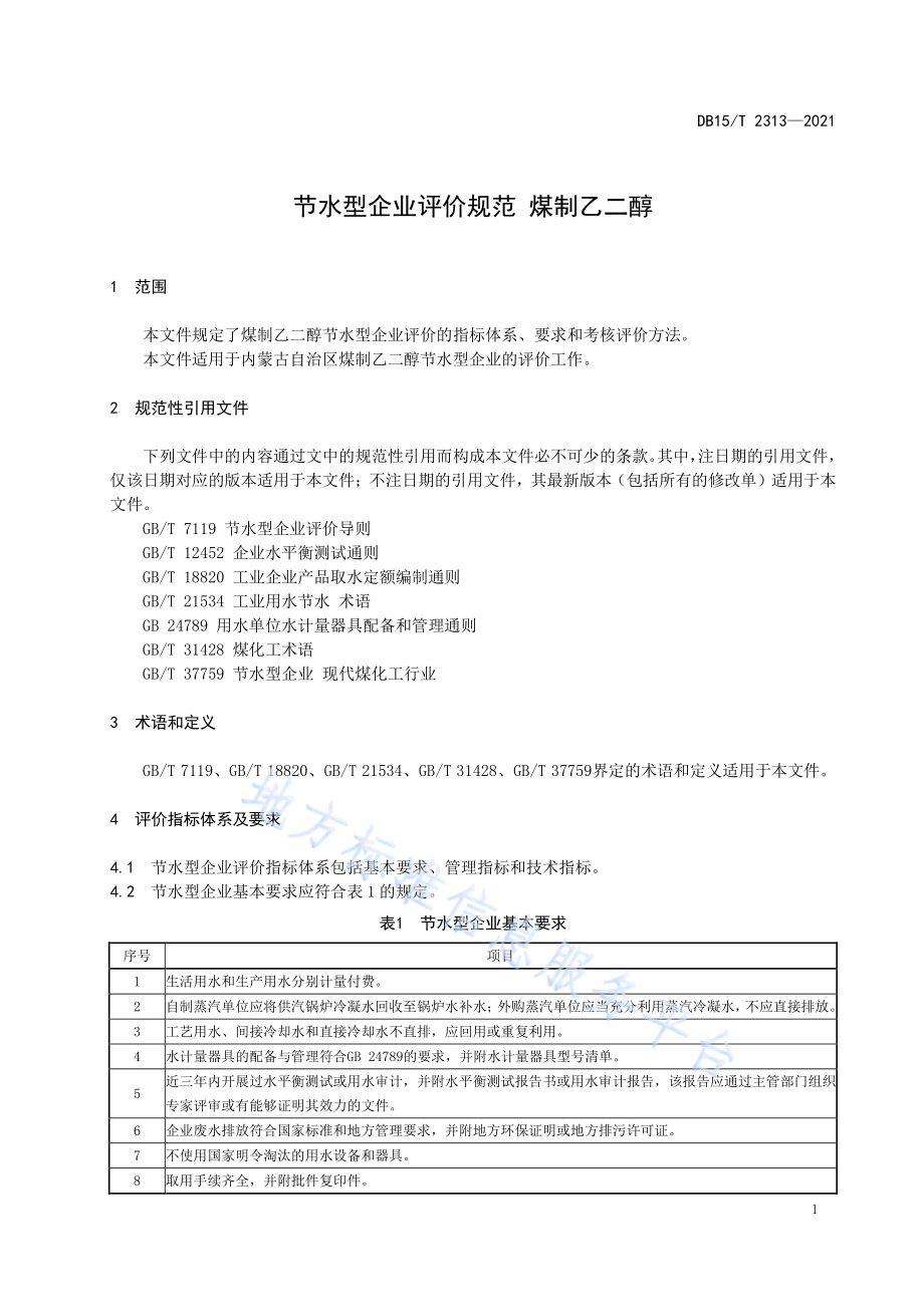 节水型企业评价规范 煤制乙二醇DB15／T 2313-2021.pdf_第5页