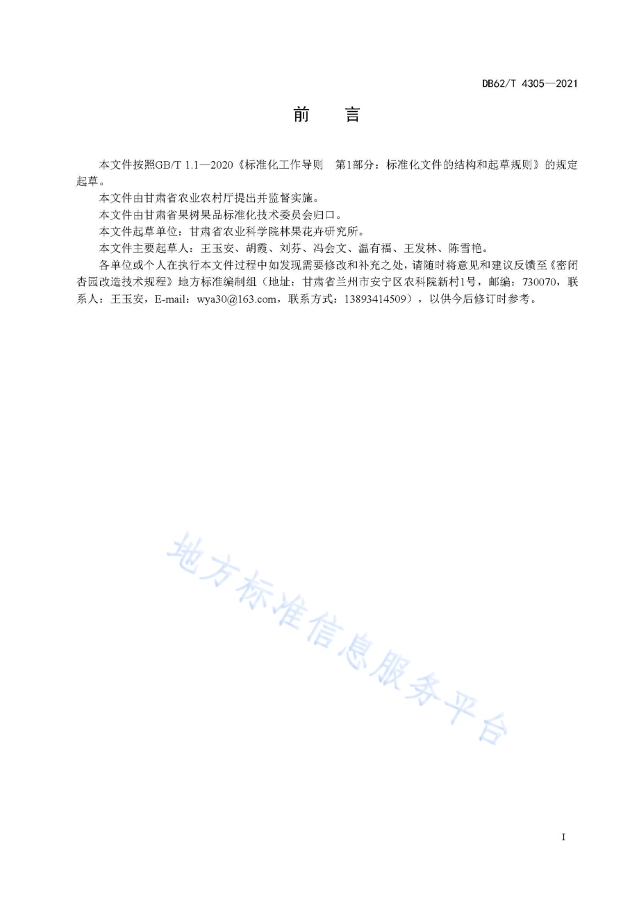 密闭杏园改造技术规程DB62／T 4305-2021.pdf_第3页