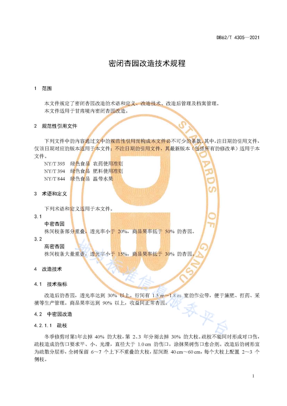 密闭杏园改造技术规程DB62／T 4305-2021.pdf_第5页
