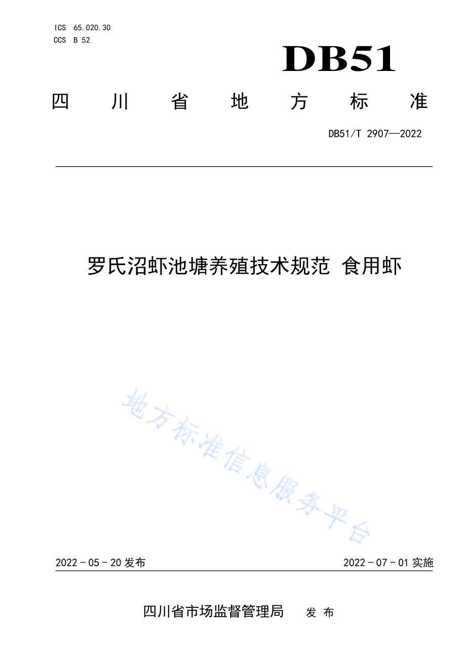 罗氏沼虾池塘养殖技术规范食用虾DB51／T 2907-2022.pdf_第1页