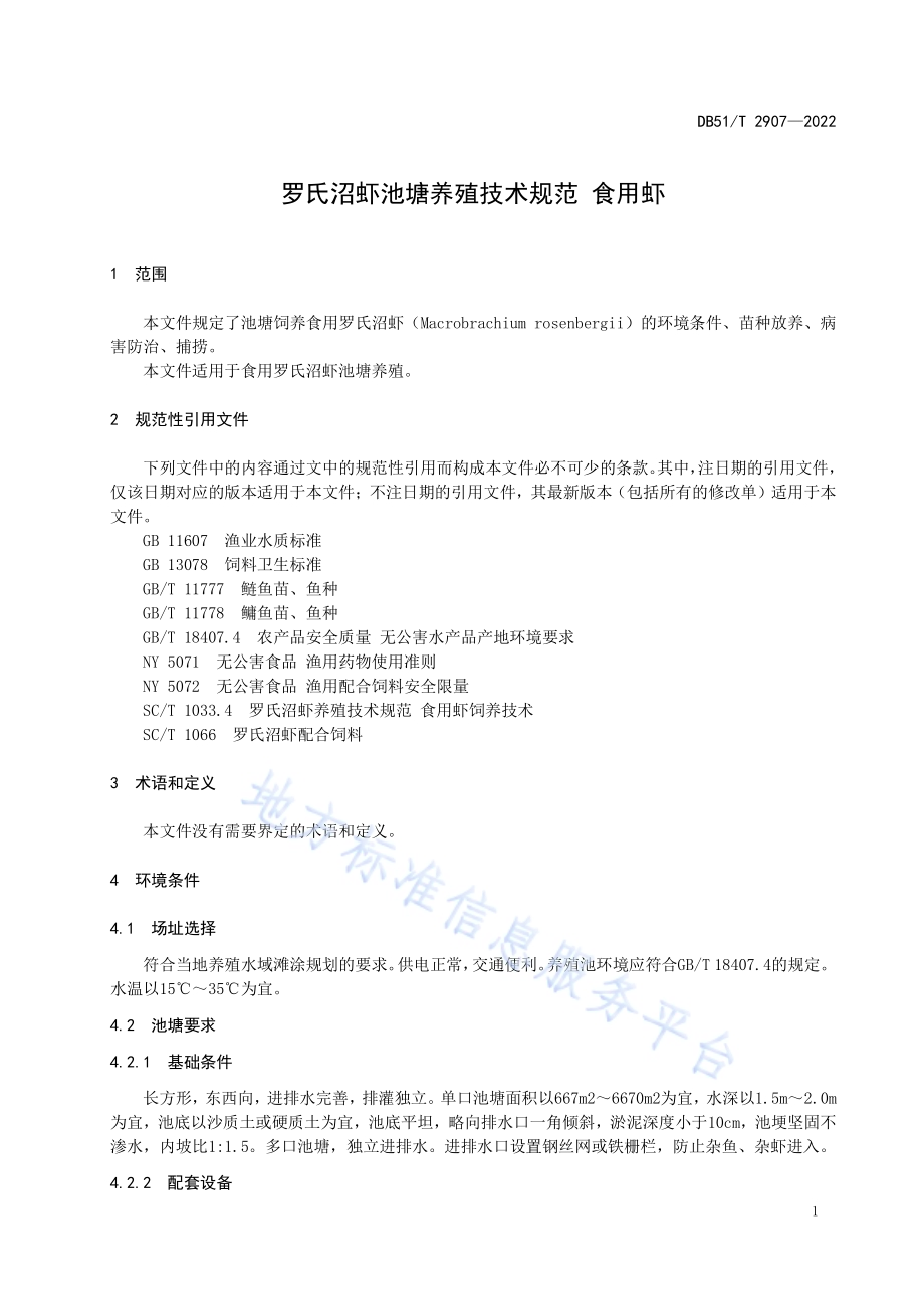 罗氏沼虾池塘养殖技术规范食用虾DB51／T 2907-2022.pdf_第4页