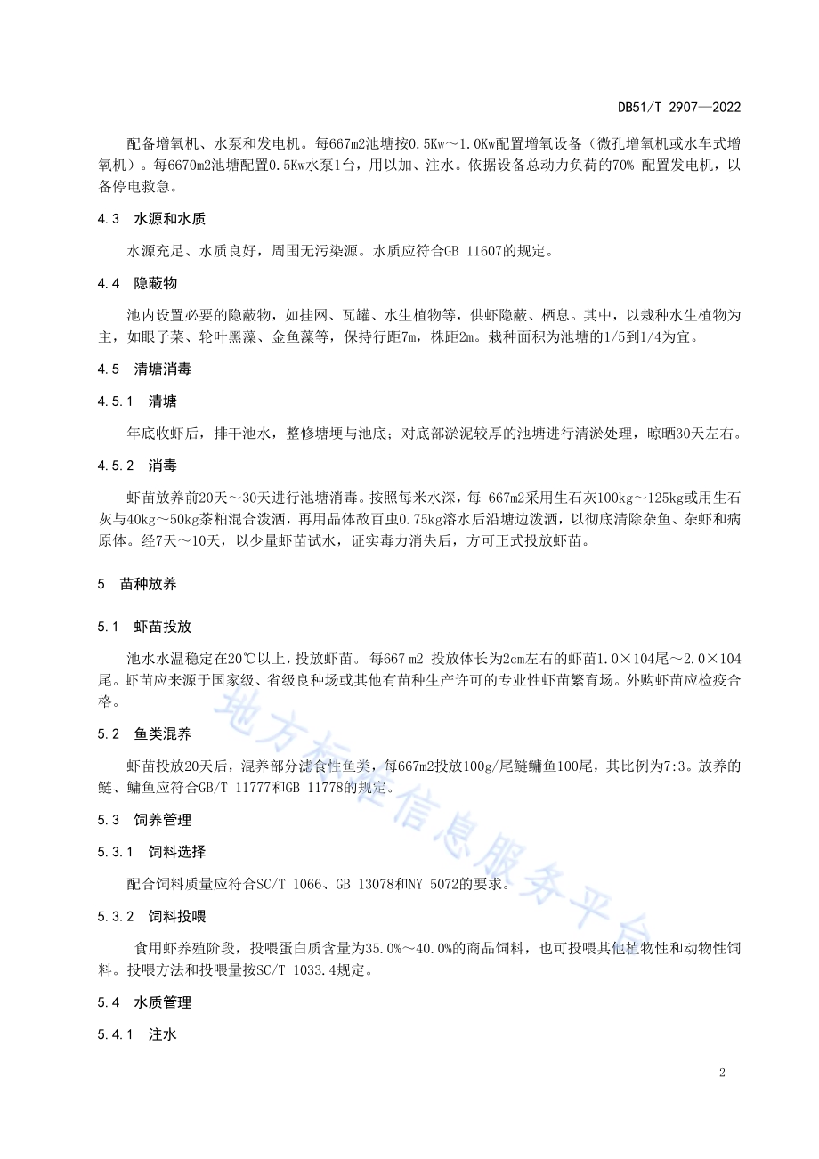 罗氏沼虾池塘养殖技术规范食用虾DB51／T 2907-2022.pdf_第5页