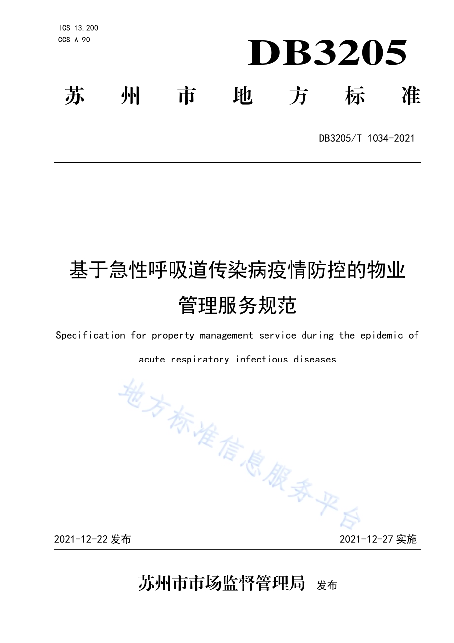 基于急性呼吸道传染病疫情防控的物业管理服务规范DB3205／T 1034-2021.pdf_第1页