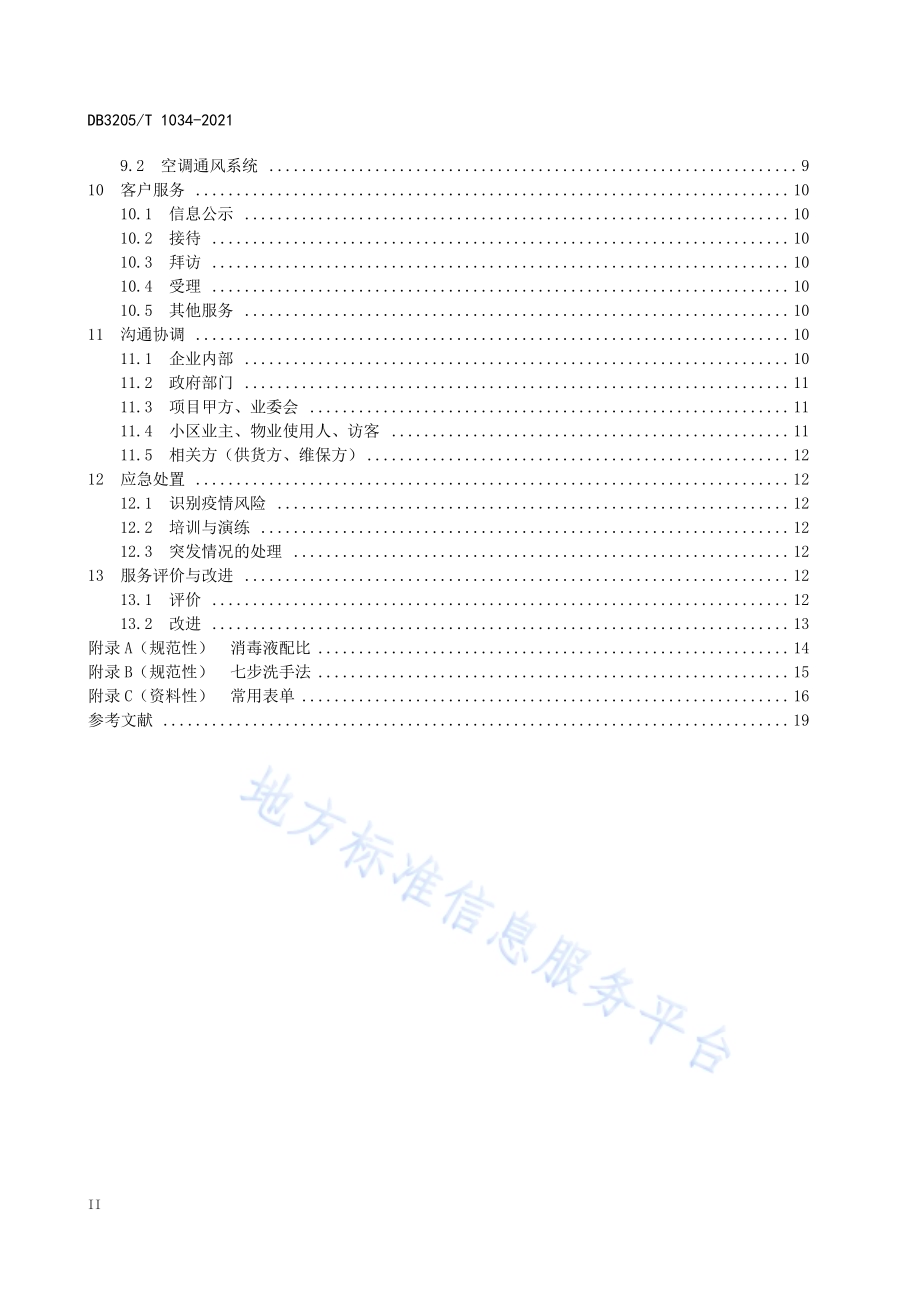 基于急性呼吸道传染病疫情防控的物业管理服务规范DB3205／T 1034-2021.pdf_第4页