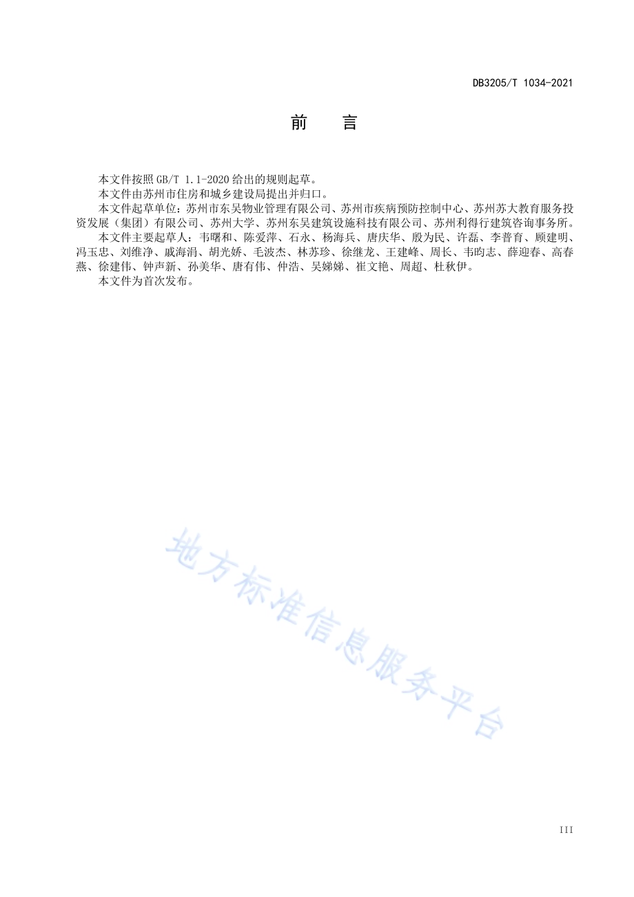 基于急性呼吸道传染病疫情防控的物业管理服务规范DB3205／T 1034-2021.pdf_第5页