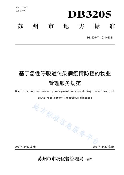 基于急性呼吸道传染病疫情防控的物业管理服务规范DB3205／T 1034-2021.pdf