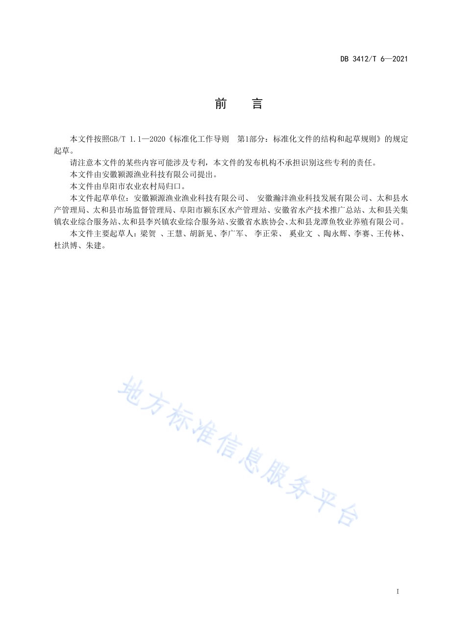 罗汉鱼的养殖技术规程DB3412／T 6-2021.pdf_第2页