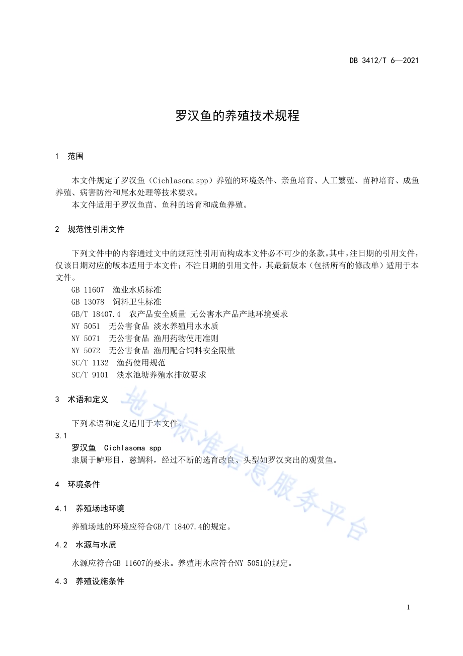 罗汉鱼的养殖技术规程DB3412／T 6-2021.pdf_第3页