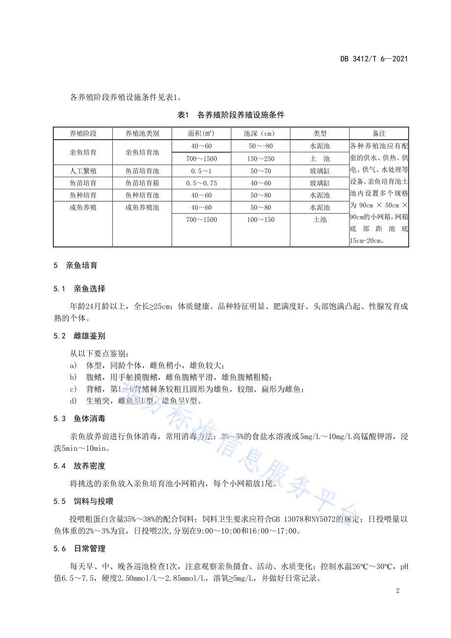 罗汉鱼的养殖技术规程DB3412／T 6-2021.pdf_第4页