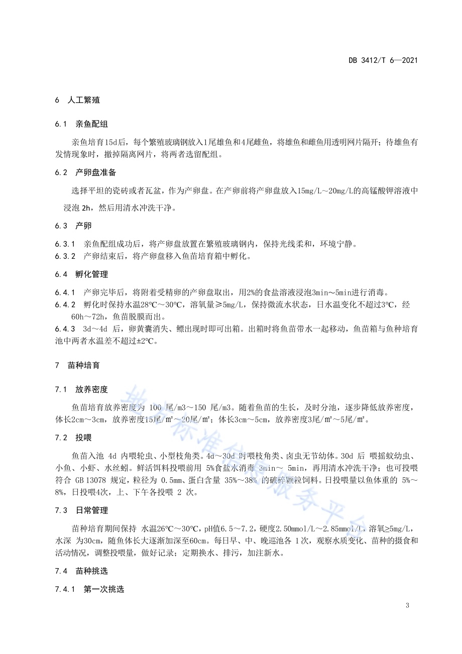 罗汉鱼的养殖技术规程DB3412／T 6-2021.pdf_第5页