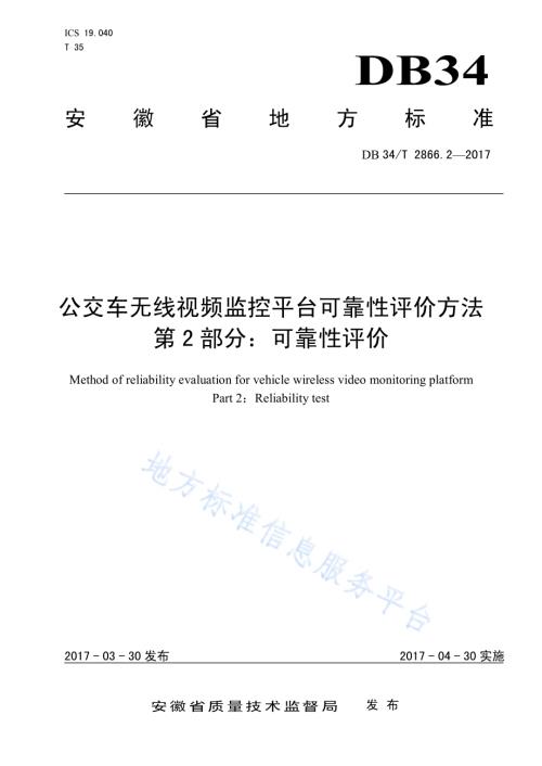 公交车无线视频监控平台可靠性评价方法 第 2 部分：可靠性评价DB34／T 2866.2-2017.pdf