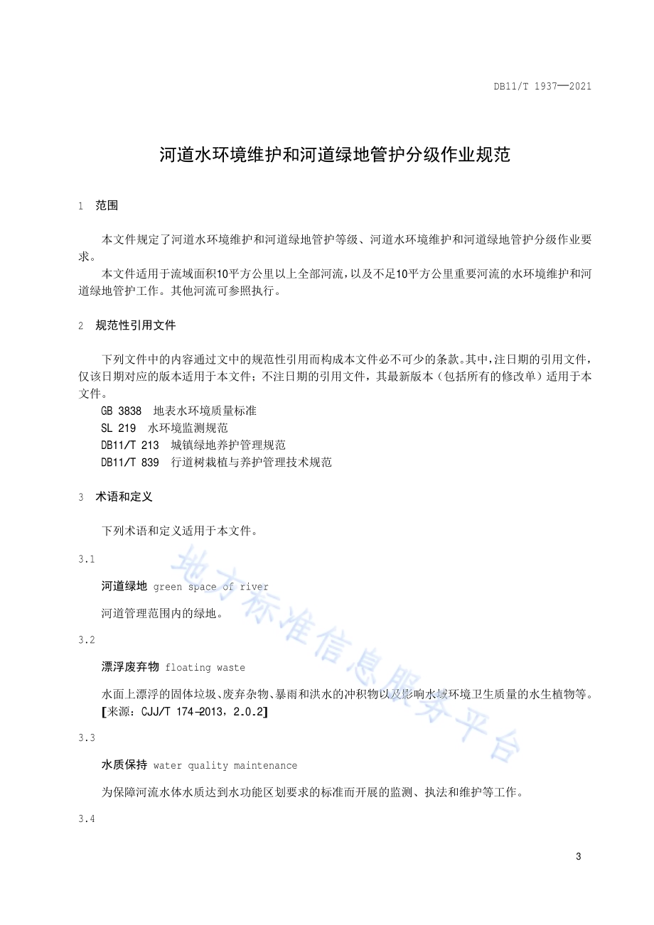 河道水环境维护和河道绿地管护分级作业规范DB11／T 1937-2021.pdf_第4页